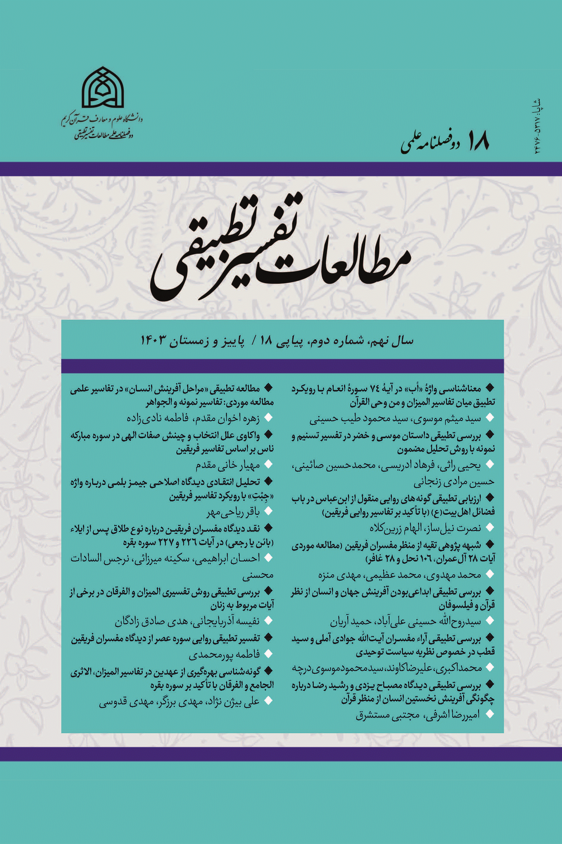 مطالعات تفسیر تطبیقی - پاییز و زمستان 1403 - شماره 18