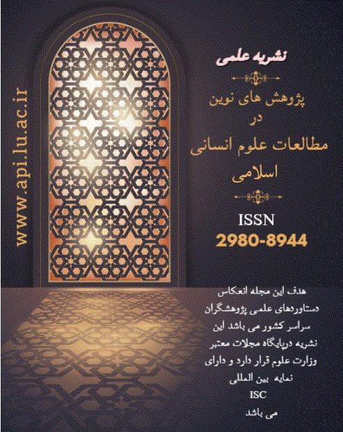 پژوهش های نوین در مطالعات علوم انسانی اسلامی - پاییز و زمستان 1402، سال دوم - شماره 4