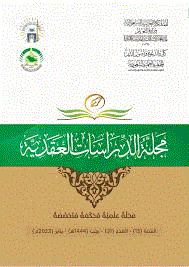 الدراسات العقدية - محرم 1446 - العدد 34