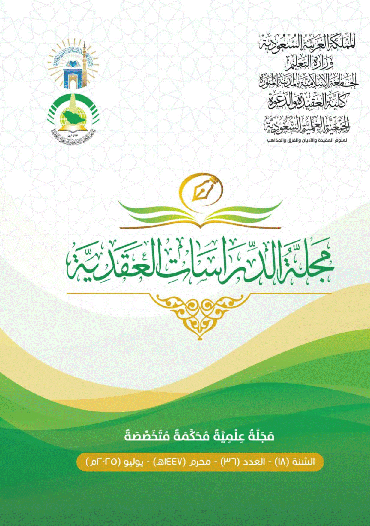 الدراسات العقدية - محرم 1447 - العدد 36