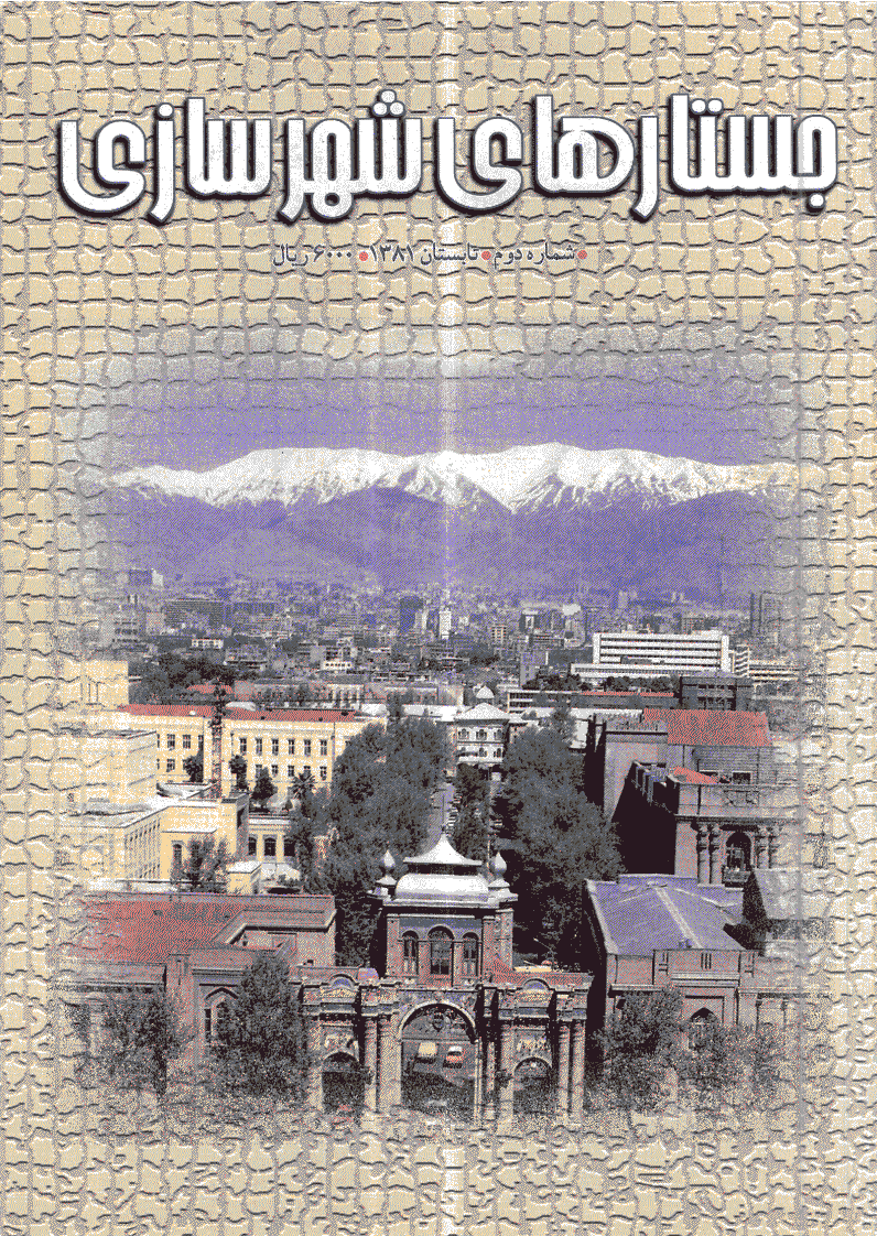 جستارهای شهرسازی - تابستان 1381 - شماره 2