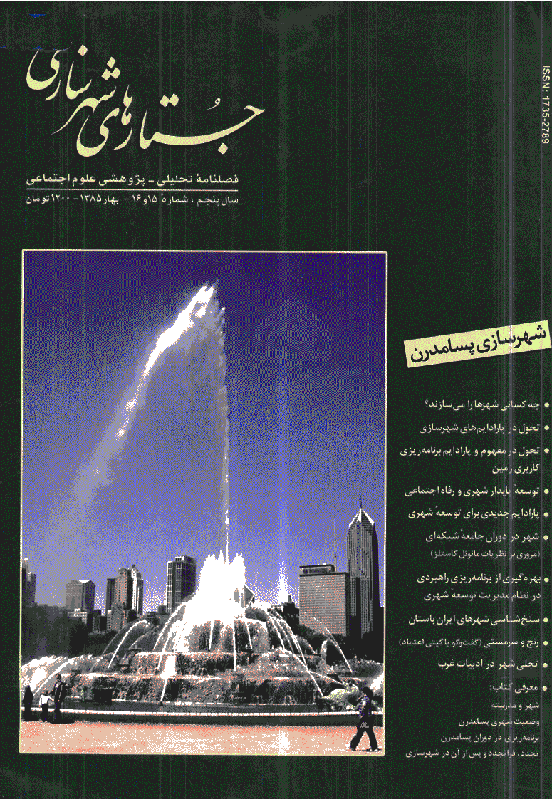 جستارهای شهرسازی - بهار و تابستان 1385 - شماره 15 و 16
