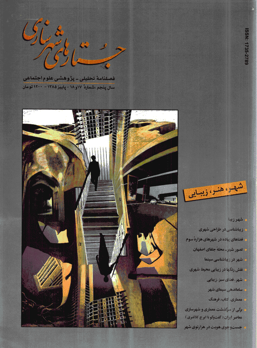 جستارهای شهرسازی - پاییز و زمستان 1385 - شماره 17 و 18