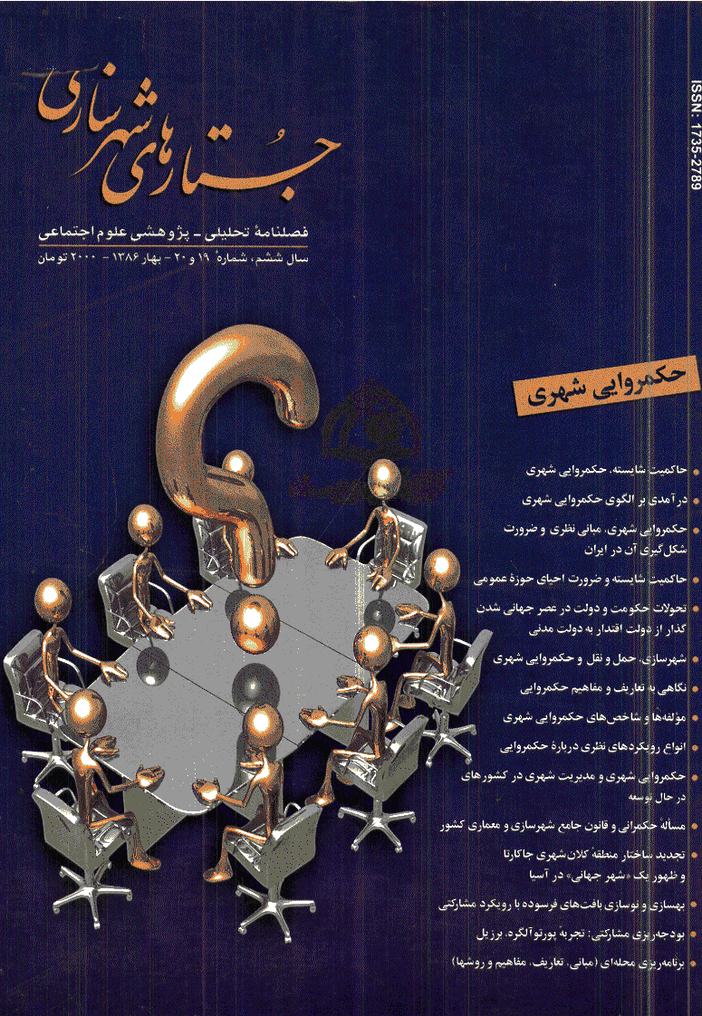 جستارهای شهرسازی - بهار 1386 - شماره 19 و 20