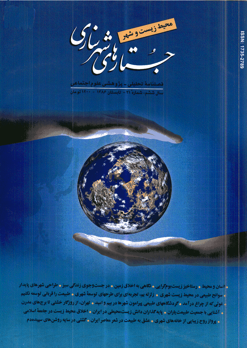 جستارهای شهرسازی - تابستان 1386 - شماره 21