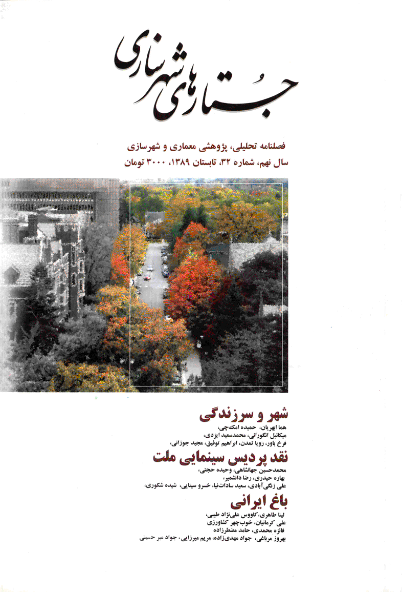 جستارهای شهرسازی - تابستان 1389 - شماره 32