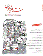 جستارهای شهرسازی - بهار و تابستان 1399 - شماره 53