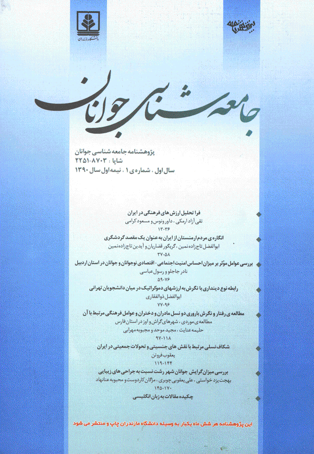 پژوهشنامه جامعه شناسی جوانان - بهار 1390 - شماره 1