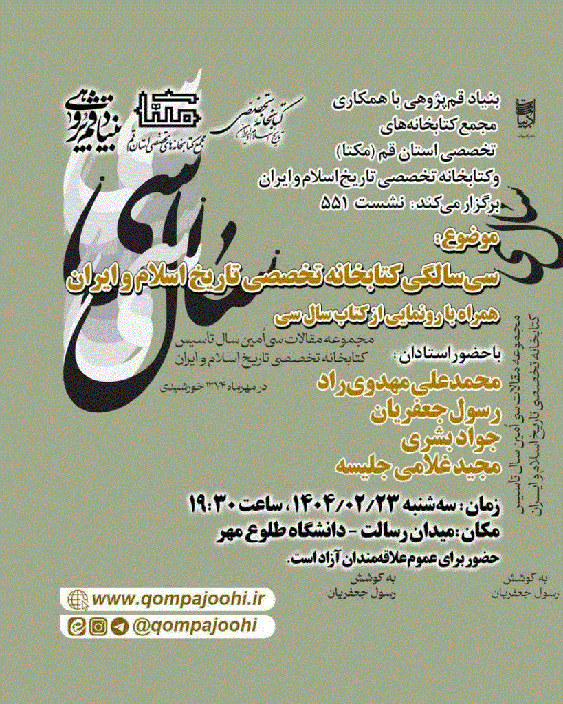 مجموعه مقالات سی امین سال تاسیس کتابخانه تخصصی تاریخ اسلام و ایران - مجموعه مقالات سی امین سال تاسیس کتابخانه تخصصی تاریخ اسلام و ایران