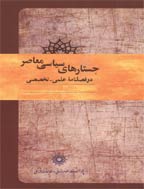 جستارهای سیاسی معاصر - زمستان 1401، سال سیزدهم - شماره 4