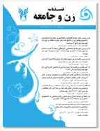 زن و جامعه - بهار 1391، سال سوم - شماره 1