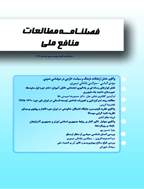 مطالعات منافع ملی - پاییز 1395 - شماره 5