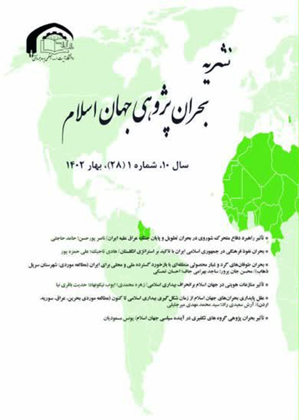 بحران پژوهی جهان اسلام - زمستان 1404 - شماره 39