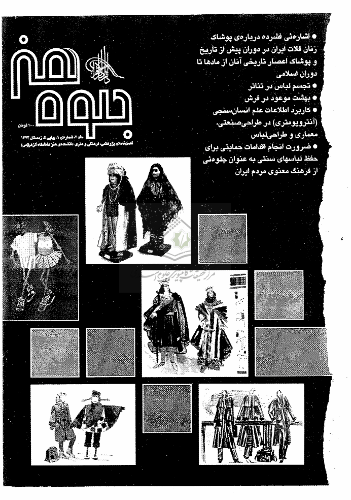 جلوه هنر - زمستان 1374 - شماره 5
