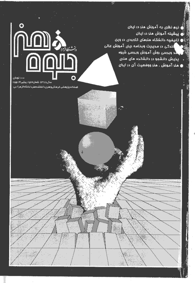 جلوه هنر - بهار و تابستان 1378 - شماره 14 و 15