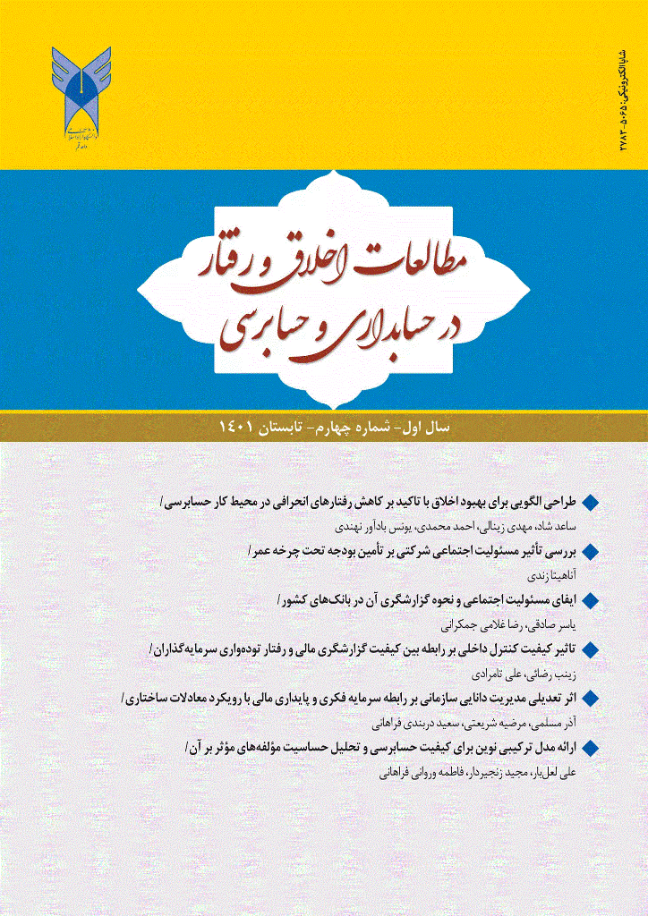 مطالعات اخلاق و رفتار در حسابداری و حسابرسی - تابستان 1401 - شماره 4