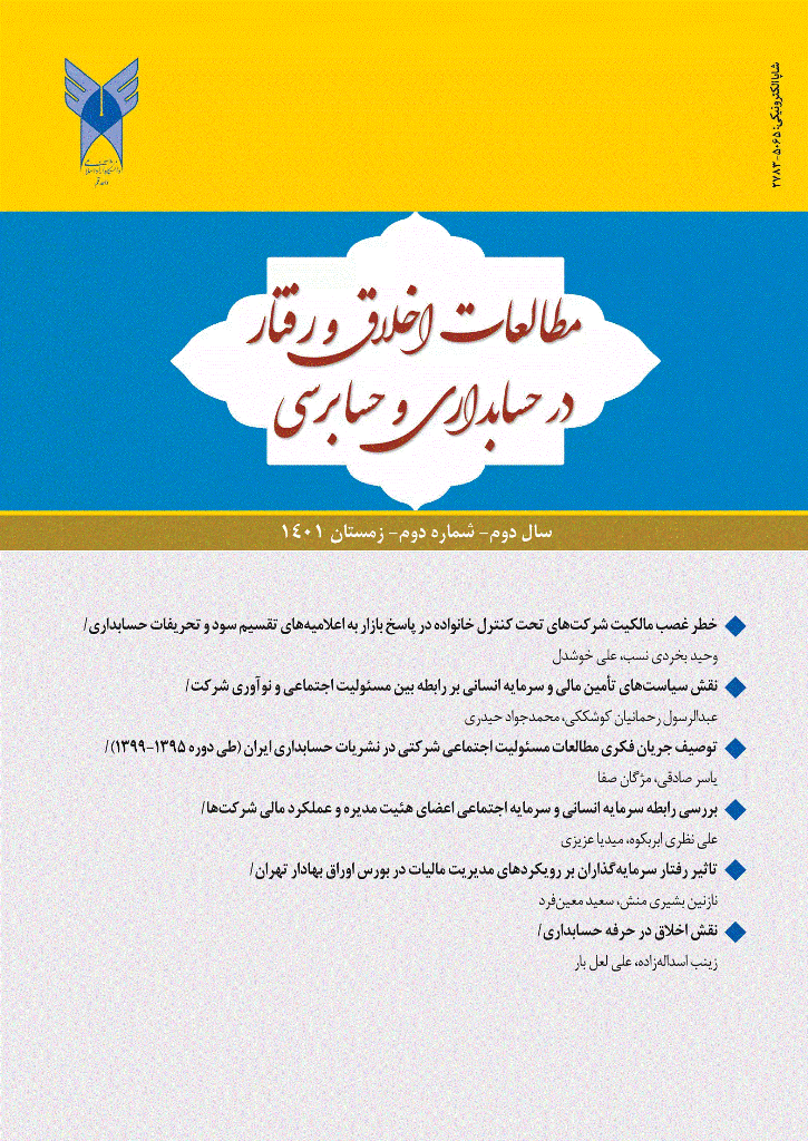 مطالعات اخلاق و رفتار در حسابداری و حسابرسی - زمستان 1401 - شماره 6
