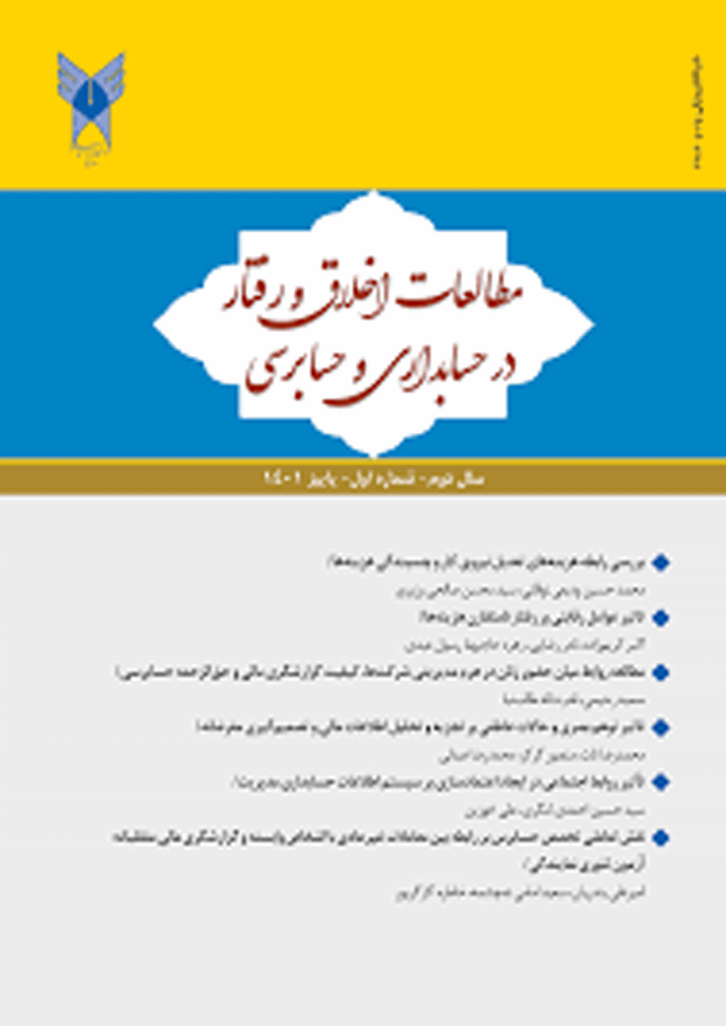 مطالعات اخلاق و رفتار در حسابداری و حسابرسی - زمستان 1404 - شماره 18
