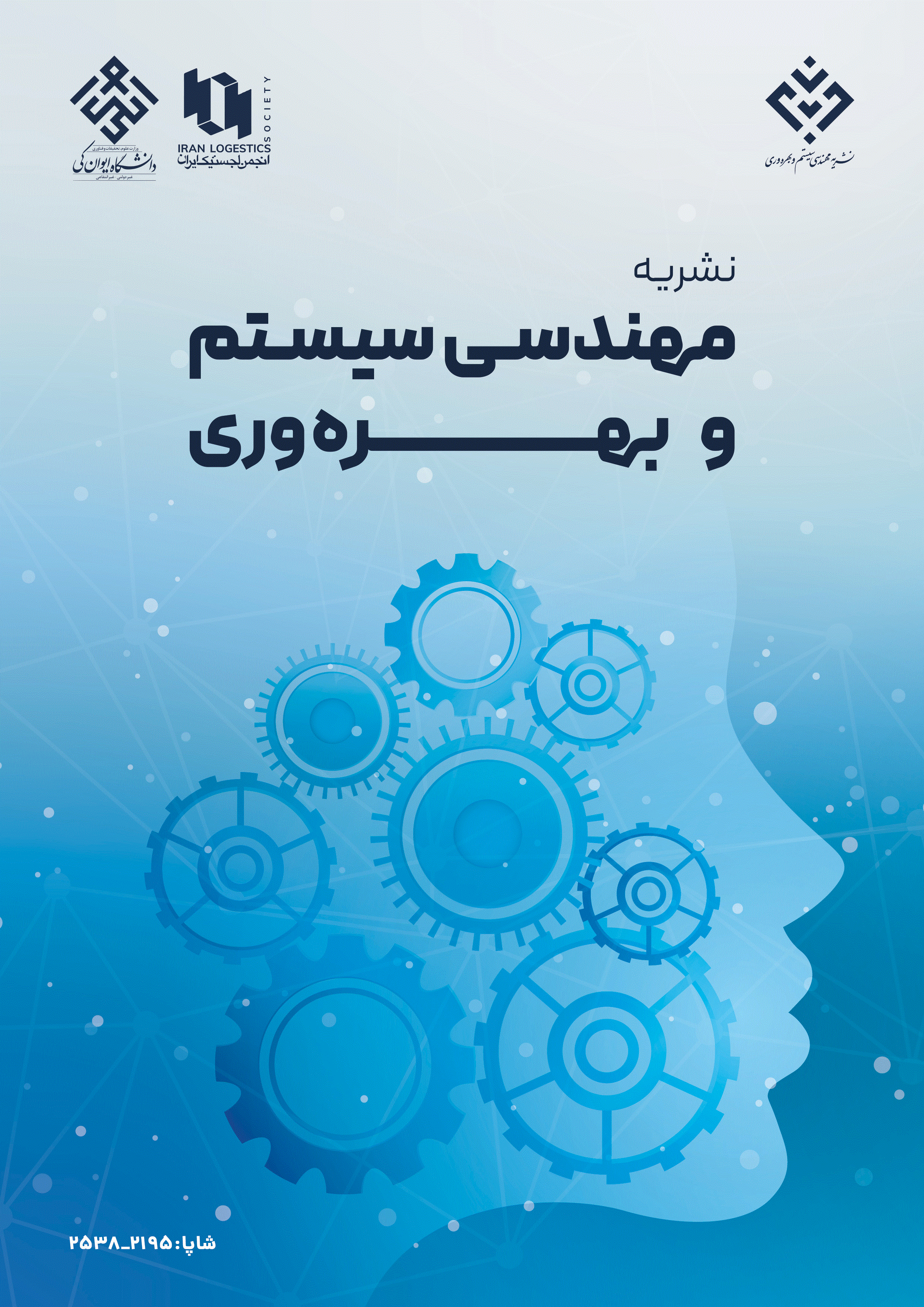 مهندسی سیستم و بهره وری - بهار 1404 ، سال پنجم - شماره 1