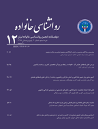 روانشناسی خانواده - پاییز و زمستان 1403، دوره یازدهم - شماره 2