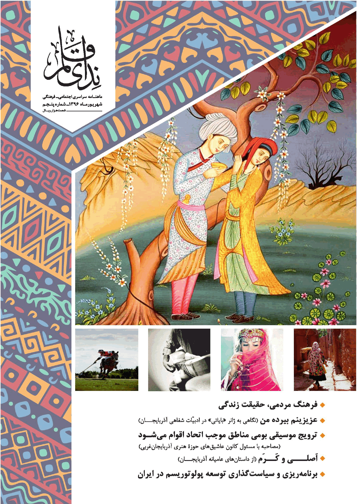 ندای قلم - شهریور1396  - شماره 5