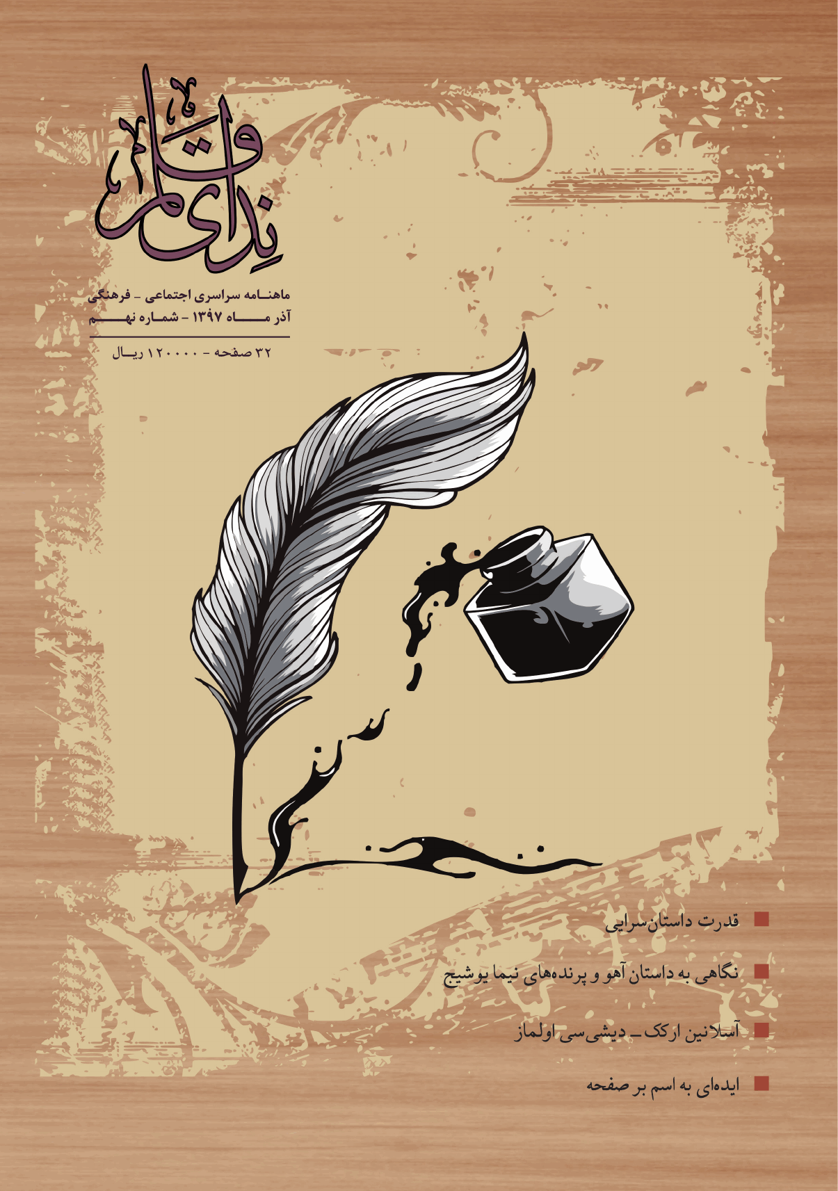 ندای قلم - آذر 1397- شماره 9