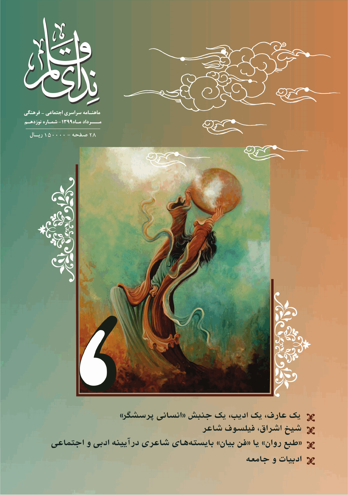 ندای قلم - مرداد ماه 1399 - شماره 19