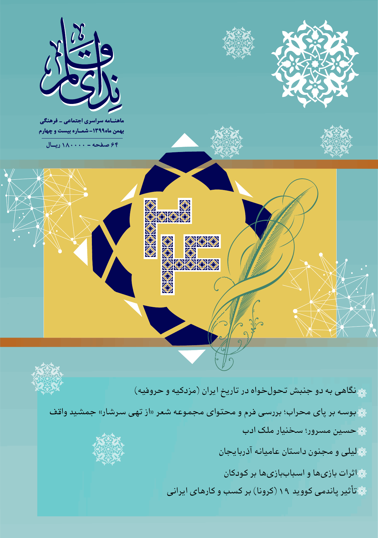 ندای قلم - بهمن ماه 1399 - شماره 24