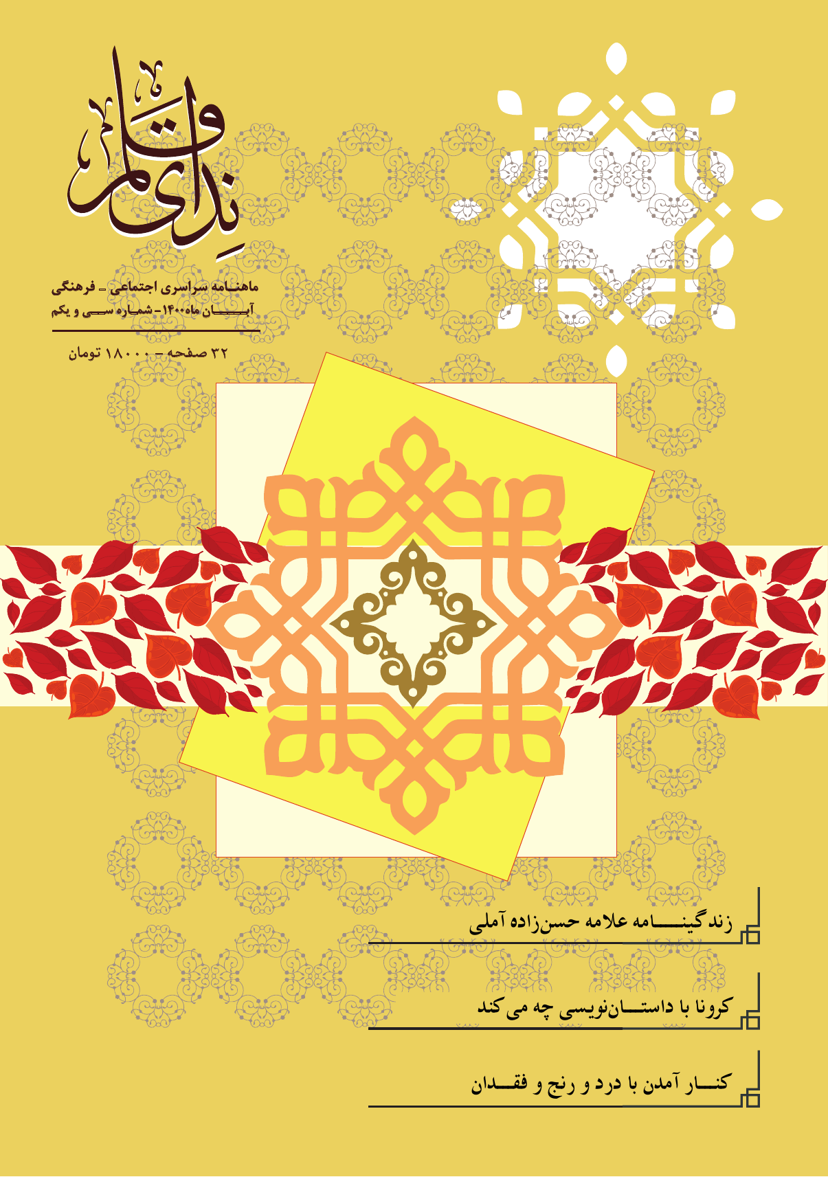 ندای قلم - آبان ماه 1400 - شماره 31