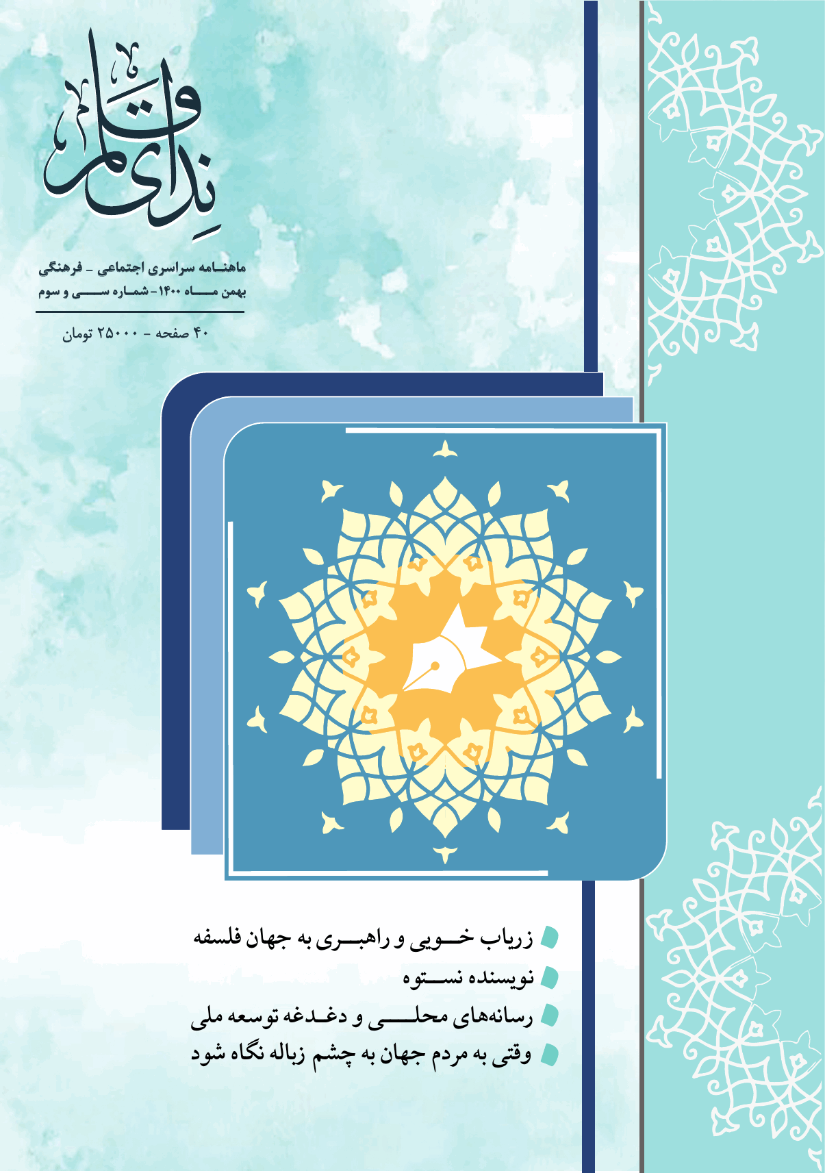 ندای قلم - بهمن ماه 1400 - شماره 33