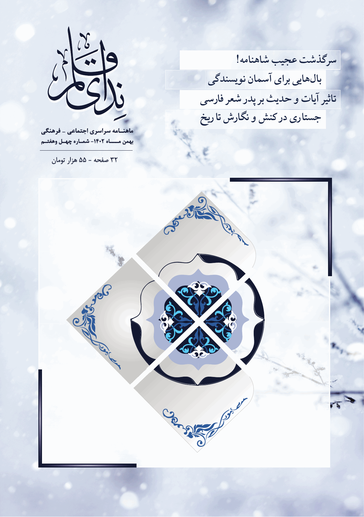 ندای قلم - بهمن 1402- شماره 47