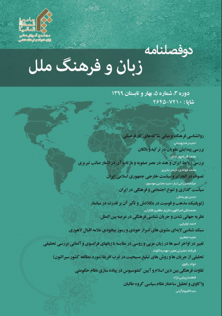 زبان و فرهنگ ملل - بهار و تابستان 1399، سال سوم - شماره 1