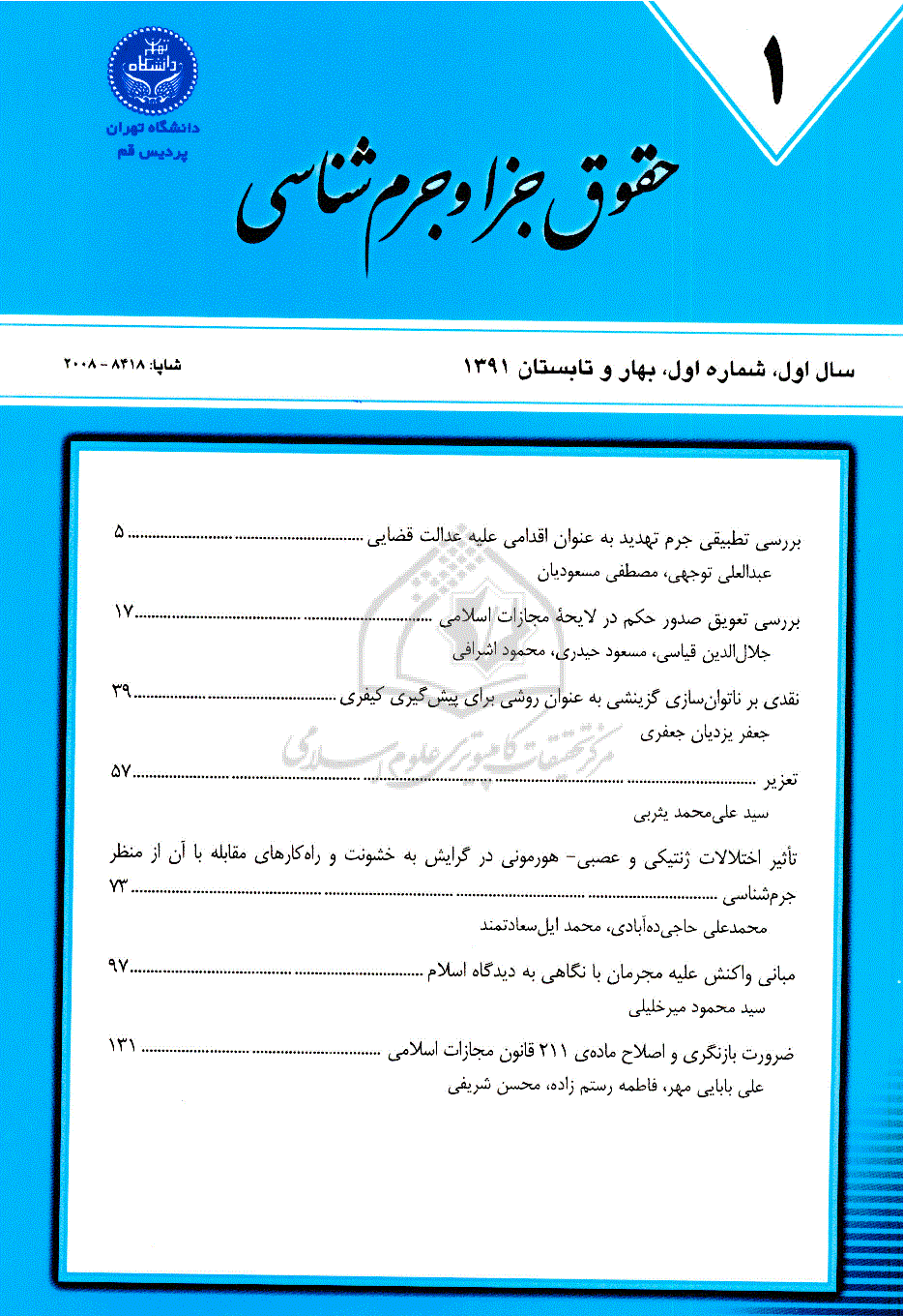 حقوق جزا و سیاست جنایی - بهار و تابستان 1391، سال اول - شماره 1
