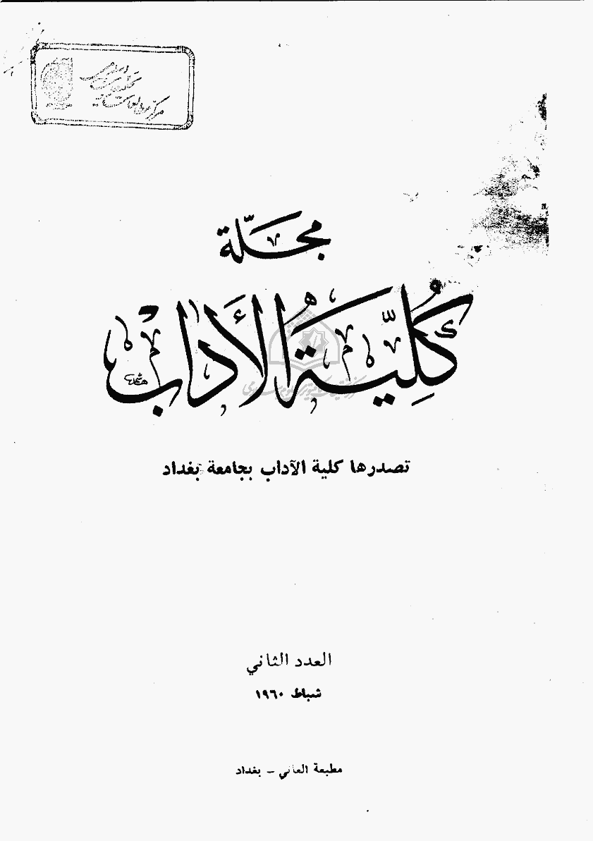الآداب (جامعة بغداد) - شباط 1960 - العدد 2