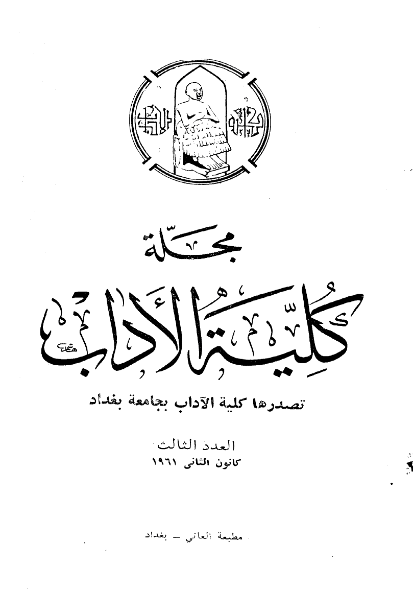 الآداب (جامعة بغداد) - کانون الثانی 1961 - العدد 3