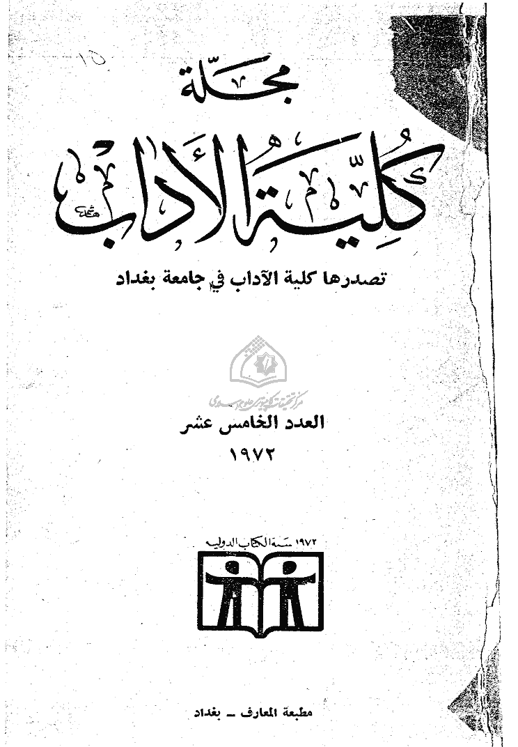 الآداب (جامعة بغداد) - نیسان 1972 - العدد 15