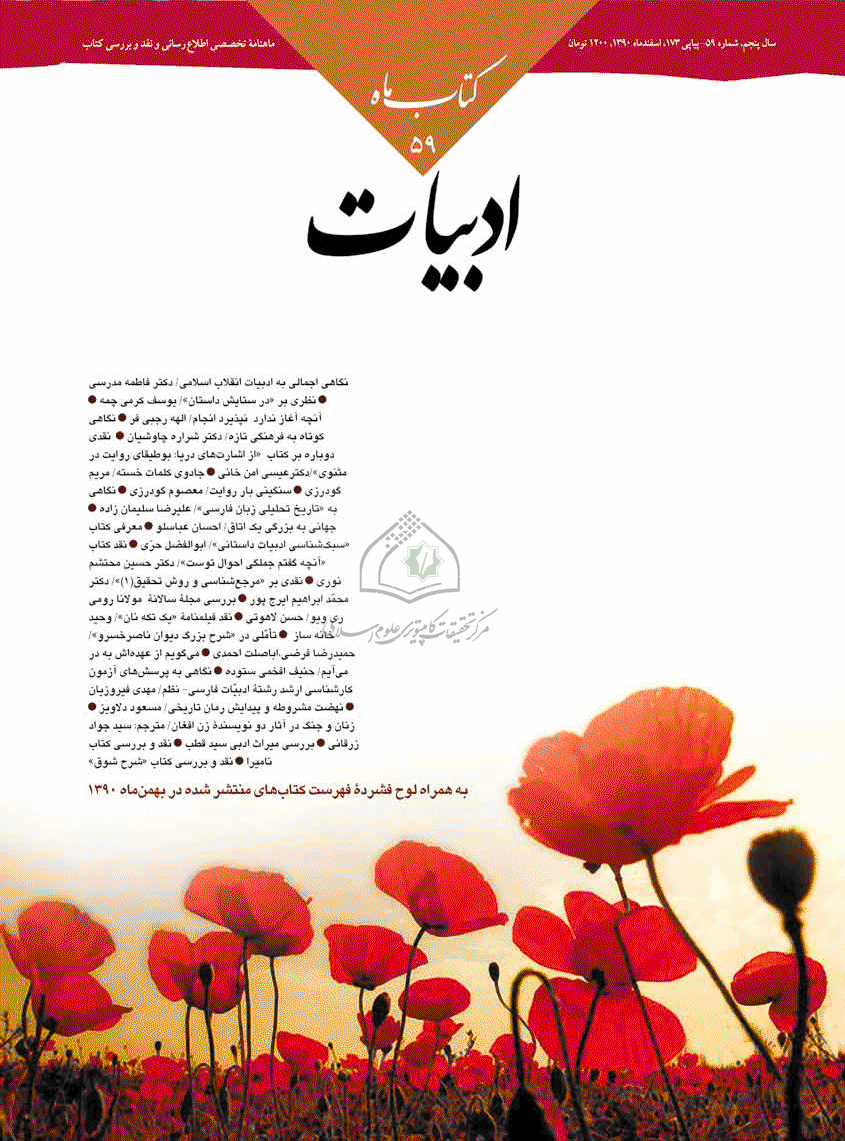 کتاب ماه ادبیات - شهریور 1381 - شماره 59