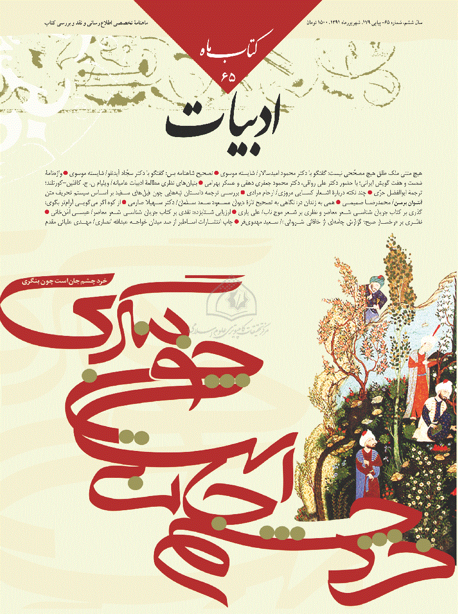 کتاب ماه ادبیات - اسفند 1381 و فروردين 1382 - شماره 65 و 66