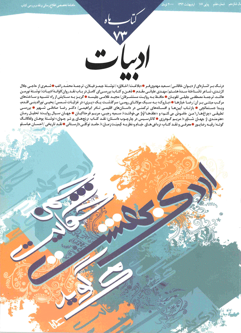 کتاب ماه ادبیات - آبان 1382 - شماره 73