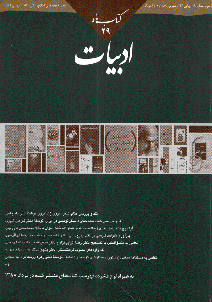 کتاب ماه ادبیات - شهریور 1388 - شماره 143