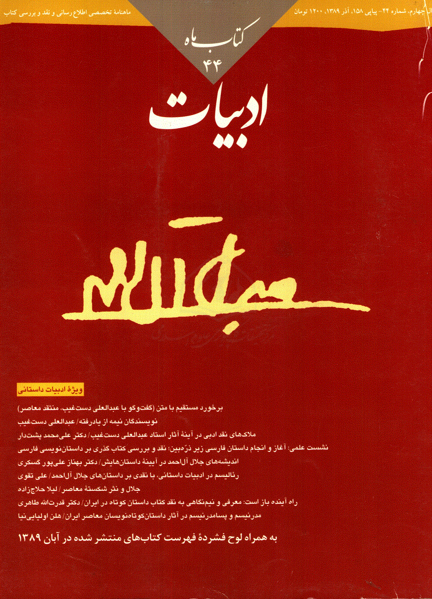 کتاب ماه ادبیات - آذر 1389 - شماره 158