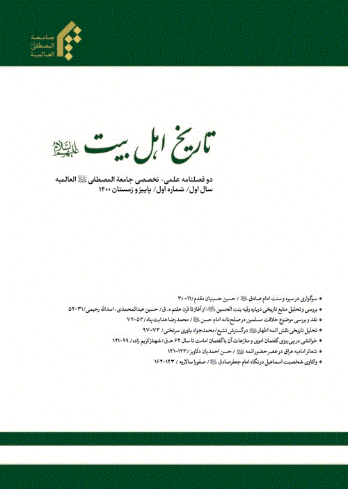تاریخ اهل بیت علیهم السلام - بهار و تابستان 1404، سال پنجم- شماره 8