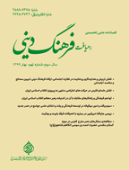 رهیافت فرهنگ دینی - بهار 1399 - شماره 9