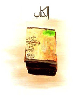 الکتاب - السنة الثانیة، ربیع الآخر 1366 - الجزء 5