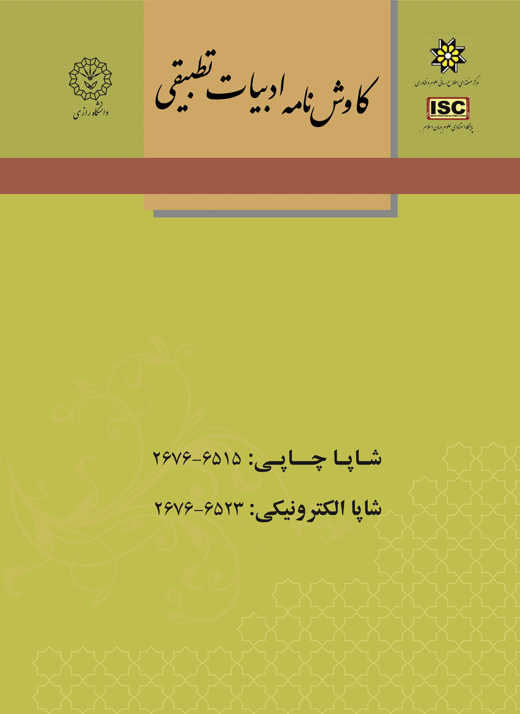 کاوش نامه  ادبیات تطبیقی - بهار 1398 - شماره 33