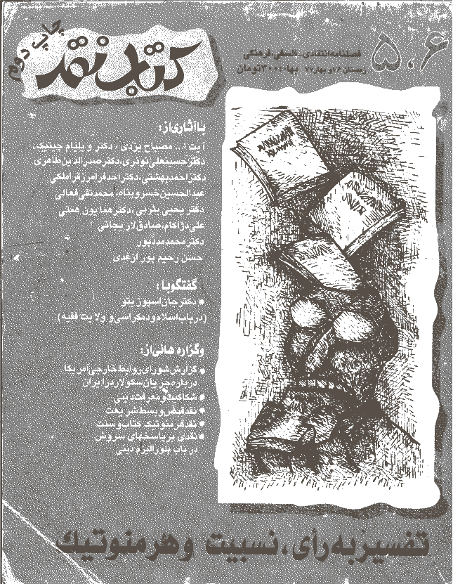 کتاب نقد - زمستان 1376 و بهار 1377 شماره 5و6