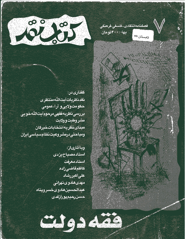 کتاب نقد - تابستان 1377 - شماره 7