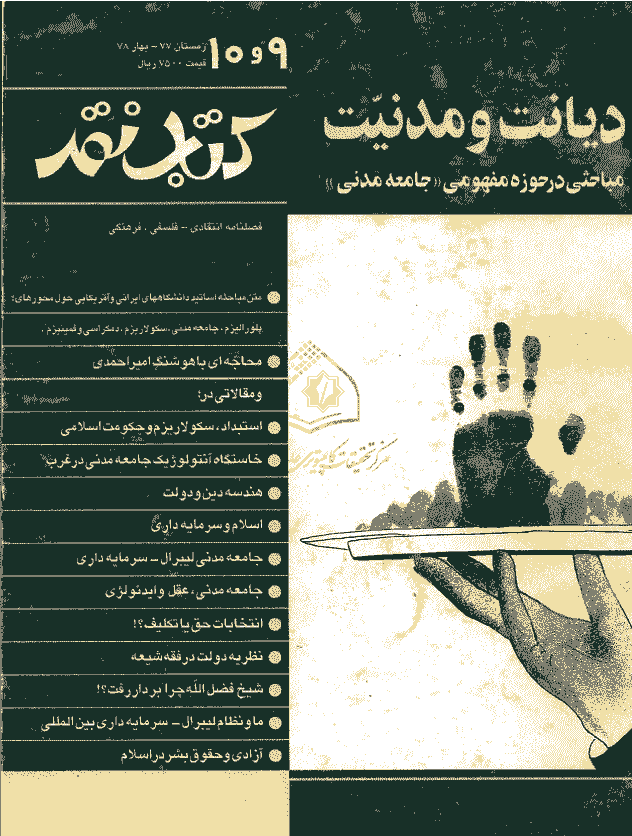 کتاب نقد - زمستان 1377و بهار 1378 - شماره 9 و 10 