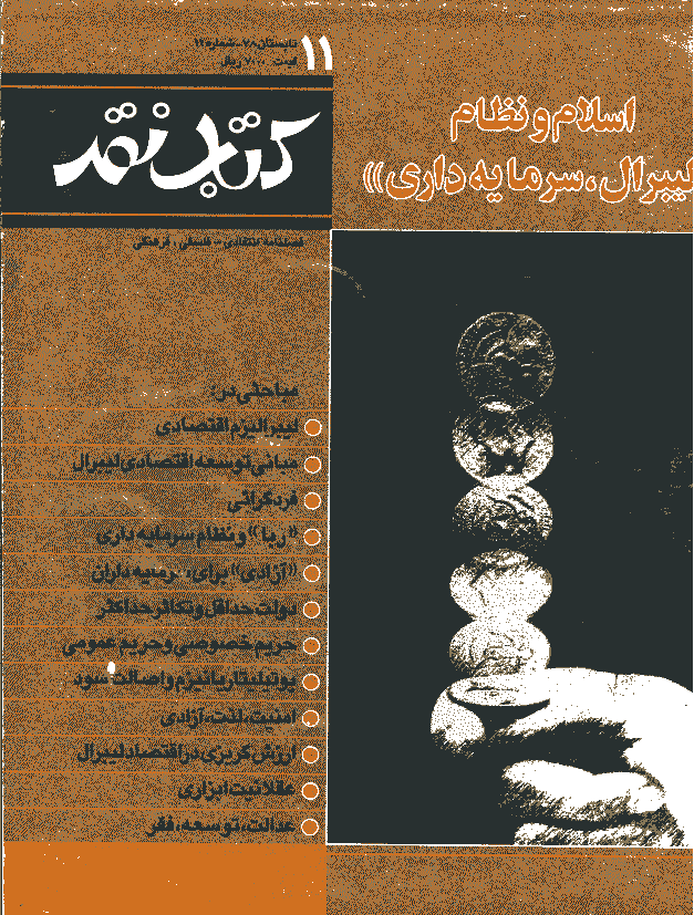 کتاب نقد - تابستان 1378 - شماره 11