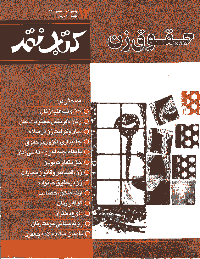 کتاب نقد - پاييز 1378 - شماره 12